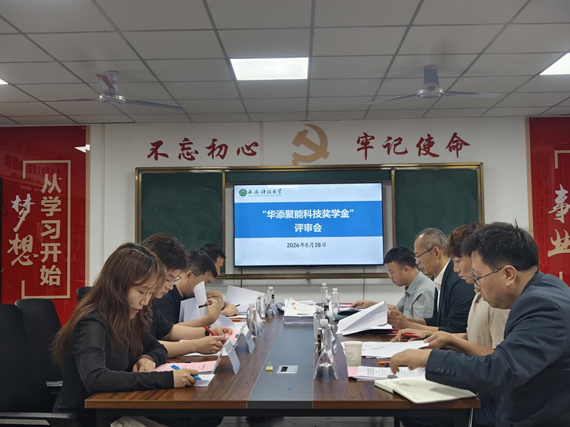 “一站式”学生社区｜ ok1122诸侯快讯举行“华添聚能科技奖学金”评审会